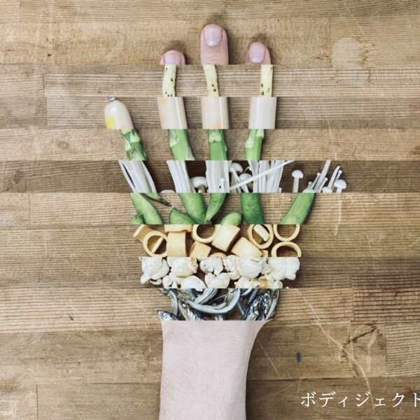 ボディジェクト闘争