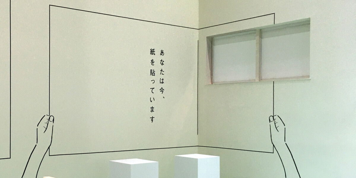 あなたは今、紙を貼っています(施工時)